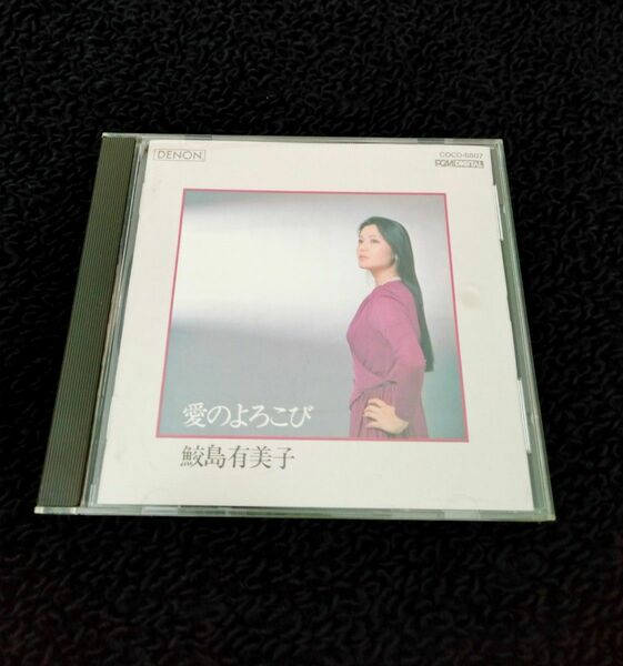 鮫島有美子「愛のよろこび」CD　ヘルムート・ドイチュ（ピアノ）　