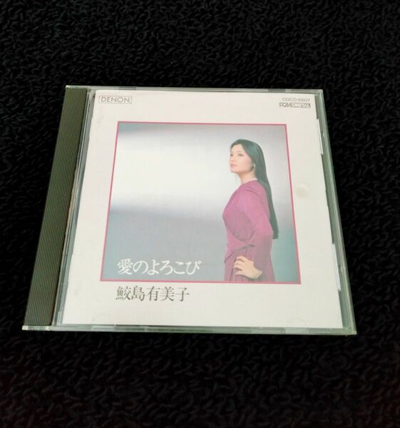 鮫島有美子「愛のよろこび」CD ヘルムート・ドイチュ(ピアノ)