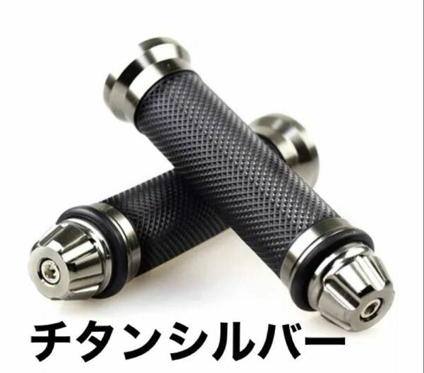 ハンドル グリップ アルミ 非貫通 バーエンド 左右セット 汎用 バイク バイクグリップ ハンドルグリップ チタンシルバー