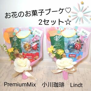 お花のお菓子ブーケ　2セット　スタバPremiummix　Lindt　小川珈琲　さくら　とりさん