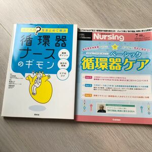 ２冊です。循環器ナースのギモン　日ごろの“？”をまとめて解決 （日ごろの？をまとめて解決） 