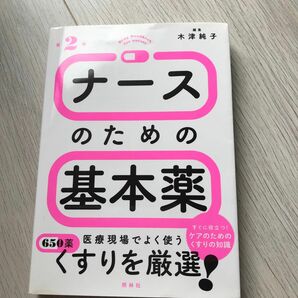 ナースのための基本薬 （第２版） 木津純子／編集