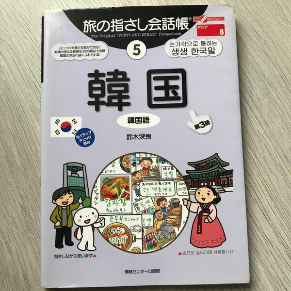 韓国旅行便利屋本２冊セット　旅の指さし会話帳　５ 漫画でわかりやすい