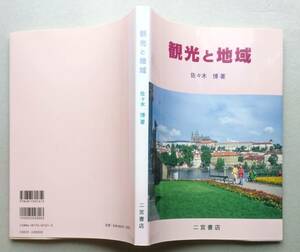 観光と地域　佐々木博 著　二宮書店　平成10年