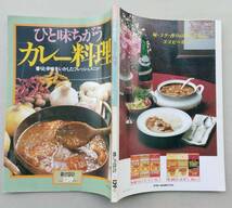 ひと味ちがうカレー料理 香りと辛味をいかしたフレッシュメニュー 暮しの設計139　昭和56年発行　中央公論社_画像1