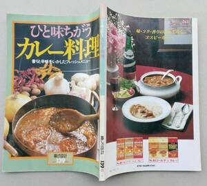 ひと味ちがうカレー料理 香りと辛味をいかしたフレッシュメニュー 暮しの設計139　昭和56年発行　中央公論社