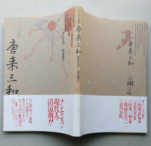 唐来三和　シリーズ江戸戯作　延広貞治監修/鈴木俊幸編　桜楓社　 平成元年