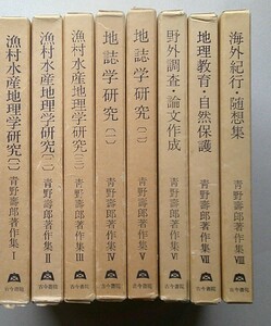 青野寿郎著作集 全8冊揃【Ⅰ-Ⅲ漁村水産地理学研究 Ⅳ・Ⅴ地誌学研究 Ⅵ野外調査・論文作成Ⅶ地理教育・自然保護 Ⅷ海外紀行・随想集】