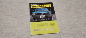 モーターファン 日本の傑作車シリーズ 第4集 スバル レオーネ 昭和47年発行 希少 レア 廃盤 当時物