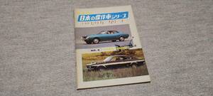 モーターファン 日本の傑作車シリーズ No.6 トヨタ セリカ カリーナ 昭和48年発行 希少 レア 廃盤 当時物