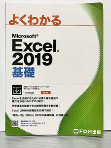 Excel 2019 基礎・応用 2冊セット　FOM出版　参考書・教科書