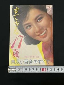 【レア】月刊 明星 昭和37年12月号 付録 すてきな17歳 吉永小百合のすべて 管理NO93 昭和レトロ 当時物