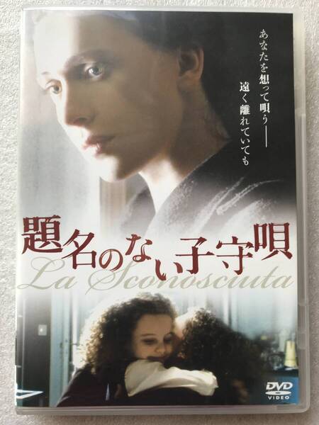 【 中古 DVD 】題名のない子守唄 ジョゼッペトルナトーレ エンニオモリコーネ セル版 他多数出品中