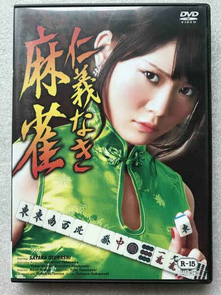 仁義なき麻雀 中古 DVD セル版 マージャン 麻雀 他多数出品中