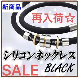 【SALE】ネックレス　シリコン　ブラック　ゲルマニウム　チタン粉末　磁気ジョイント　ステンレス　男女兼用　新品　