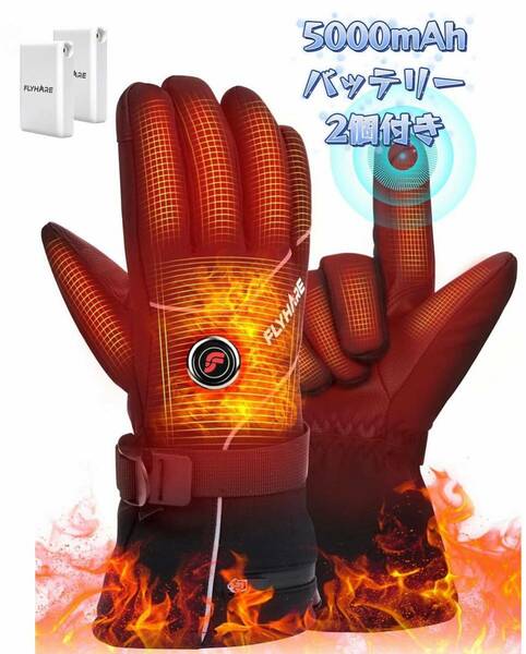 【セール期間限定】電熱手袋 電熱グローブ ヒーターグローブ テリー手袋 スキー手袋 暖かい 3段階温度調節 5000mAhバッテリー*2個 充電式