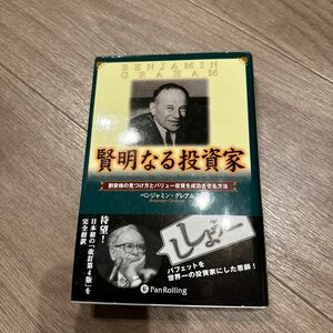 賢明なる投資家　割安株の見つけ方とバリュ （ウィザードブックシリーズ　　１０） Ｂ．グレアム　増沢　和美　他