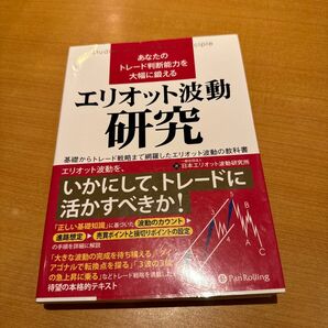 あなたのトレード判断能力を大幅に鍛えるエリオット波動研究　基礎からトレード戦略まで網羅したエリオット波動の教科書