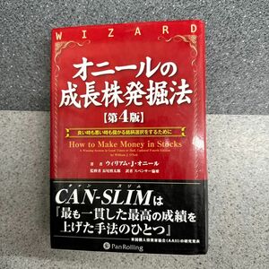 オニールの成長株発掘法　良い時も悪い時も儲かる銘柄選択をするために （ウィザードブックシリーズ　１７９） ウィリアム・Ｊ．オニール