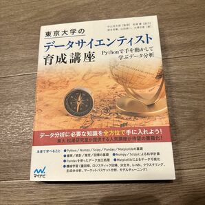 東京大学のデータサイエンティスト育成講座　Ｐｙｔｈｏｎで手を動かして学ぶデータ分析 中山浩太郎／監修　塚本邦尊／著　山田典