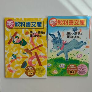 国語力　読解力がつく　教科書文庫 1年生　2年生　2冊セット