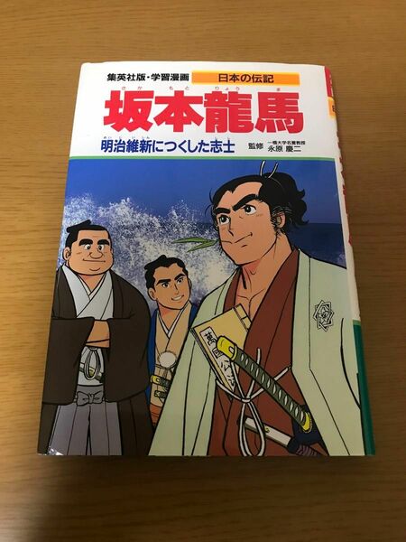 学習漫画　日本の伝記　坂本龍馬