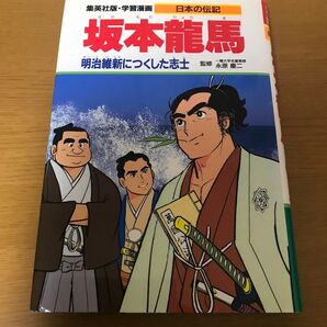 学習漫画 日本の伝記 坂本龍馬