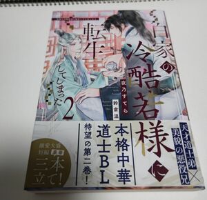 白家の冷酷若様に転生してしまった 2 （初版）夜乃すてら