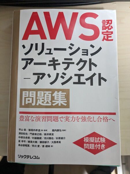 AWS認定　ソリューションアーキテクト　アソシエイト　問題集