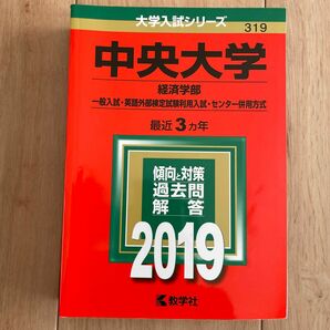 赤本 中央大学 経済学部2019 2025 向け