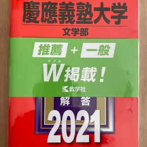 赤本 慶應義塾大学 文学部 2018 2025 向け