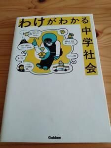 【中身未使用品】わけがわかる中学社会　地理　歴史　公民　学研プラス　同梱可
