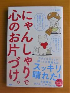 「にゃんしゃりで心のお片づけ。」○マンガ・文/Jam○PHP研究所○表紙カバー・帯あり