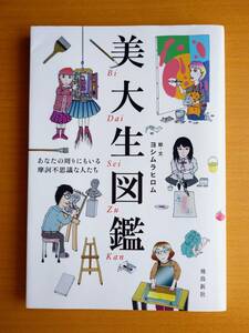 「美大生図鑑 あなたの周りにもいる摩訶不思議な人たち」○ヨシムラヒロム/著○飛鳥新社○表紙カバーあり