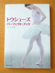 「トウシューズ・パーフェクト・ブック」○クララ・クロワゼ編○新書館○表紙カバーあり