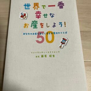 世界で一番幸せなお産をしよう！　あなたのお産を楽しく変える魔法のことば５０ 藤原紹生／著