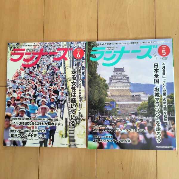 ランナーズ　2023年5月号 ＆ 2023年6月号