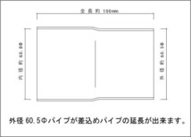 マフラー 延長ジョイント 60.5Φ（差込）→60.5Φ（外径）ステンレス SUS304 / 延長アダプター / パイプ延長 / ワンオフ 自作 加工_画像2