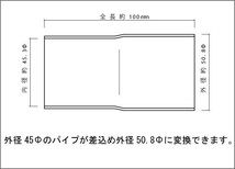 マフラー 変換アダプター 45Φ（差込）→50.8Φ（外径） SUS304 / 異径パイプ / 異径アダプター / ワンオフ 加工 パイプ変換_画像2