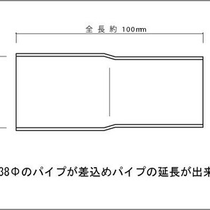 マフラー 延長アダプター 38Φ（差込）→38Φ（外径） SUS304 / 延長ジョイント / 異径パイプ / マフラー 加工 パイプ径変換の画像2