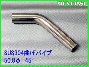 ステンレス 50.8Φ 曲げパイプ 45度 / ワンオフ / マフラー加工 / ベンダー曲げ / DIY　SUS304