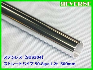 ステンレス ストレートパイプ 50.8φ 1.2t　500mm　SUS304 / ワンオフ / 材料 / DIY/ 50パイ / 50.8パイ / 51パイ