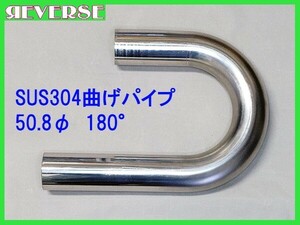 ステンレス 50.8Φ 曲げパイプ 180度 / ワンオフ / マフラー加工 / Uターン / U字 / ベンダー曲げ / 自作　SUS304