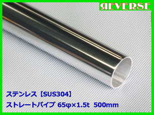 ステンレス ストレートパイプ 65φ 1.5t　500mm　SUS304 / ワンオフ / 材料 / DIY/ 65パイ / 資材　