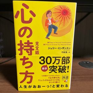 [格安]心の持ち方 （ディスカヴァー携書　１４９） （完全版） ジェリー・ミンチントン／〔著〕　弓場隆／訳