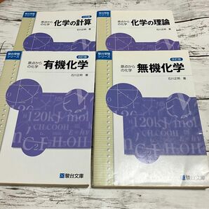 化学の計算 化学の理論 有機化学 無機化学 4冊まとめて（駿台受験シリーズ） 原点からの化学 石川正明／著