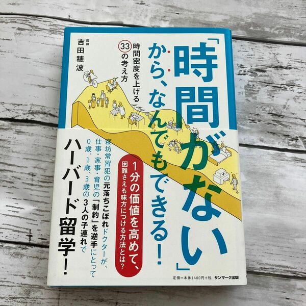 「時間がない」から、なんでもできる！　時間密度を上げる３３の考え方 吉田穂波／著