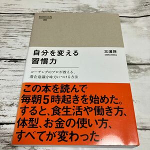 自分を変える習慣力　コーチングのプロが教える、潜在意識を味方につける方法 （Ｂｕｓｉｎｅｓｓ　Ｌｉｆｅ　００２） 三浦将／〔著〕