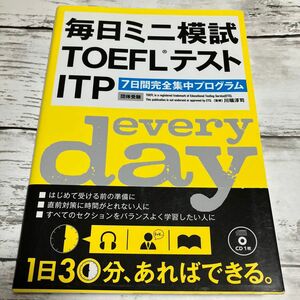 毎日ミニ模試ＴＯＥＦＬテストＩＴＰ　７日間完全集中プログラム 川端淳司／監修