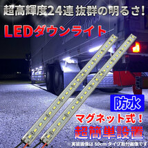 とっても明るい マグネット式 LEDダウンライト 24V 高輝度LED 高機能防水 簡単取付 トラックカスタム 視認性アップ ホワイト 30cm2本セット_画像1